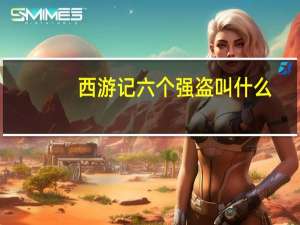 西游记六个强盗叫什么