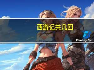 西游记共几回