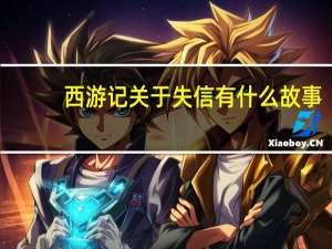 西游记关于失信有什么故事？