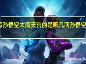 西游记写孙悟空大闹天宫的是哪几回 孙悟空大闹天宫故事