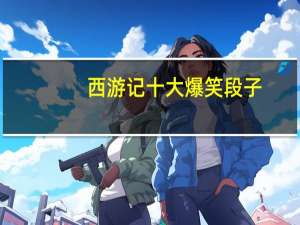 西游记十大爆笑段子