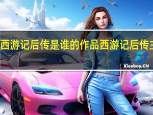 西游记后传是谁的作品 西游记后传主题曲