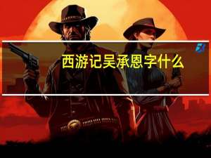西游记吴承恩字什么