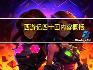 西游记四十回内容概括