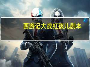 西游记大战红孩儿剧本