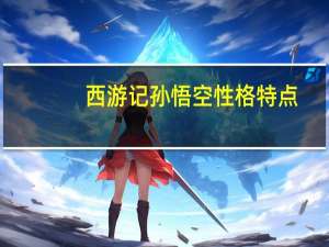 西游记孙悟空性格特点