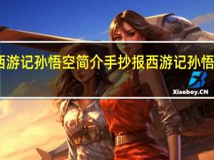 西游记孙悟空简介手抄报 西游记孙悟空简介