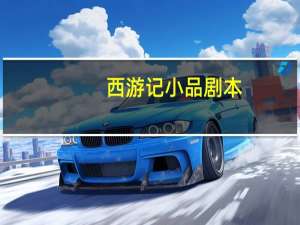 西游记小品剧本