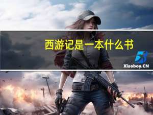 西游记是一本什么书