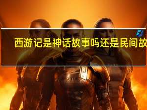 西游记是神话故事吗 还是民间故事