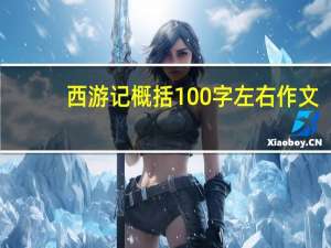 西游记概括100字左右作文（西游记100字概括全文）