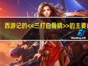 西游记的<<三打白骨精>>的主要内容