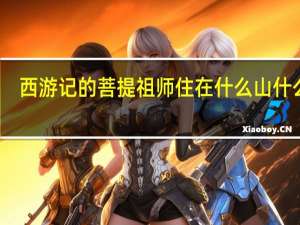 西游记的菩提祖师住在什么山什么洞