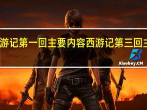 西游记第一回主要内容 西游记第三回主要内容