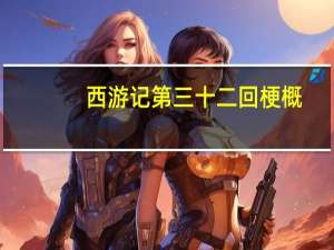 西游记第三十二回梗概