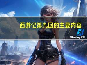 西游记第九回的主要内容