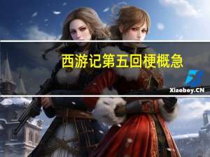 西游记第五回梗概急