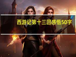 西游记第十三回感悟50字（西游记第十三回感悟）