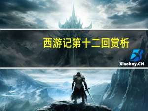 西游记第十二回赏析