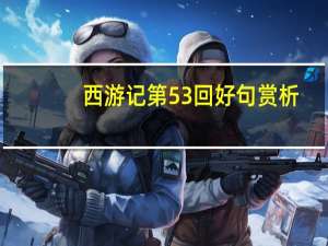 西游记第53回好句赏析