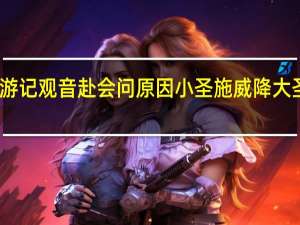 西游记观音赴会问原因小圣施威降大圣读后感（小圣施威降大圣读后感）