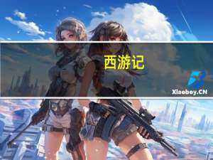 西游记（关于西游记的介绍）