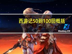 西游记50到100回概括