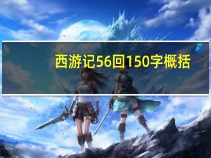 西游记56回150字概括