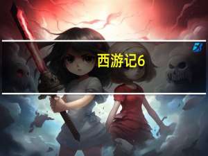 西游记6