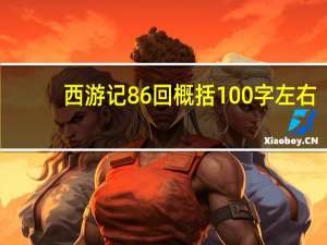 西游记86回概括100字左右（西游记86回概括）