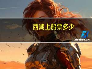 西湖上船票多少