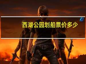 西湖公园划船票价多少