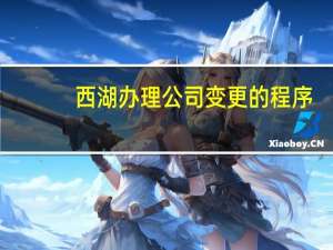 西湖办理公司变更的程序