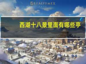 西湖十八景里面有哪些亭（西湖十八景）