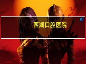 西湖口腔医院，西湖口腔医院是私立还是公立