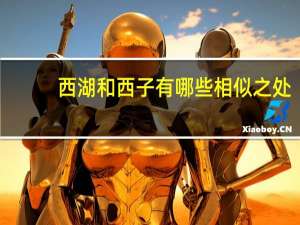 西湖和西子有哪些相似之处