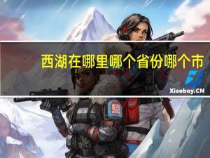 西湖在哪里哪个省份哪个市