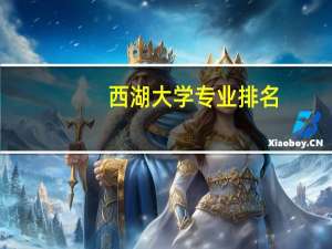 西湖大学专业排名