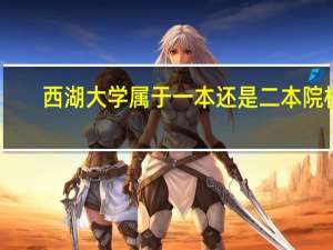 西湖大学属于一本还是二本院校
