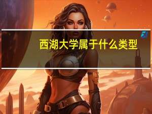 西湖大学属于什么类型