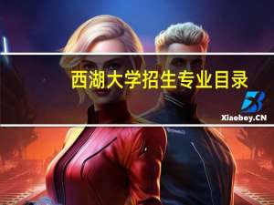 西湖大学招生专业目录