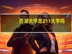 西湖大学是211大学吗