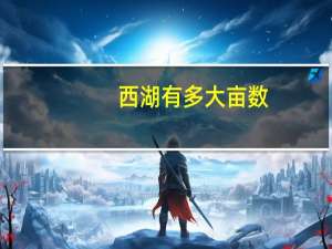 西湖有多大亩数