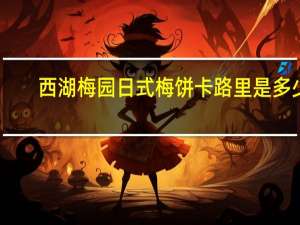 西湖梅园 日式梅饼卡路里是多少