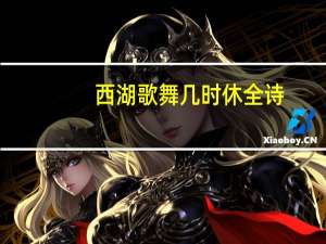 西湖歌舞几时休全诗（西湖歌舞几时休）