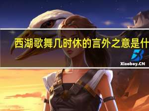 西湖歌舞几时休的言外之意是什么