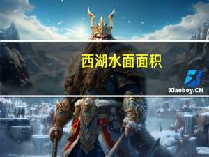 西湖水面面积