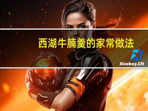 西湖牛腩羹的家常做法