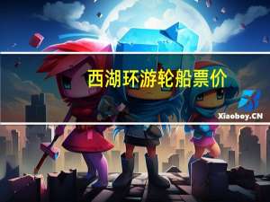 西湖环游轮船票价