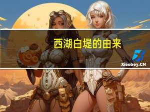 西湖白堤的由来（西湖白堤）